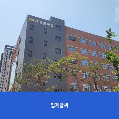 개포중2