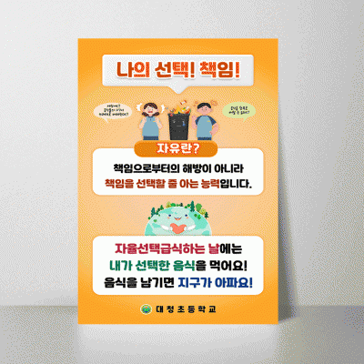 B378.나의선택책임자율선택급식