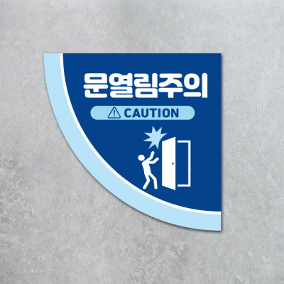 문열림주의2-2(부채꼴)