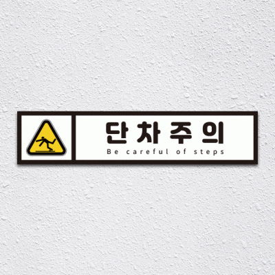 단차주의9