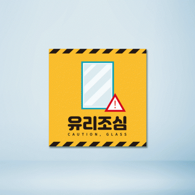 유리조심2