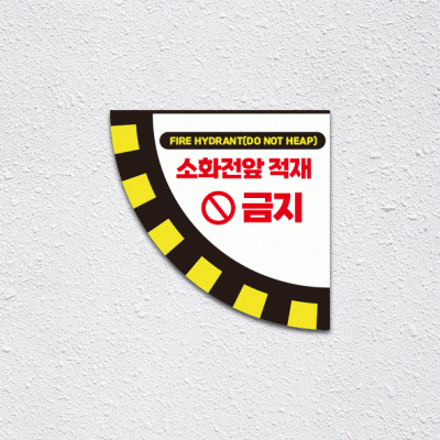 소화전앞적재금지3-2(부채꼴)