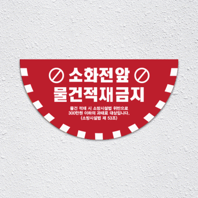 소화전앞적재금지8-1(반원)